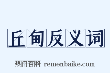 丘甸反义词是什么意思的图片